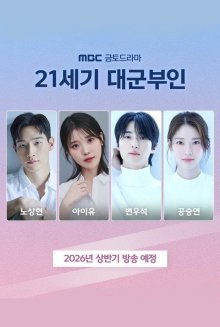 Жена принца XXI века (2026)