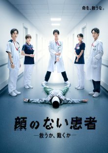 Безликий пациент (2026)