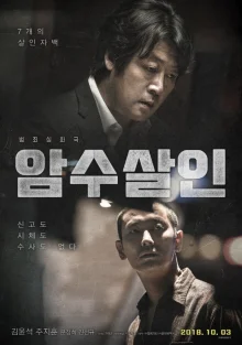 Серийные убийства (2018)