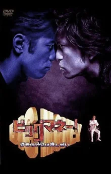 Большие деньги! (2002)