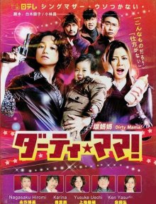 Грязная мамочка! (2012)