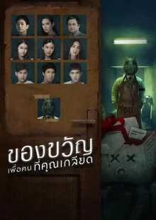 Подарки для тех, кого ты ненавидишь (2019)