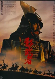 Кагемуся: Тень воина (1980)