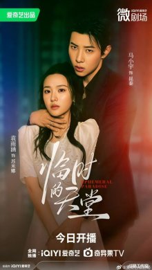 Временный рай (2025)