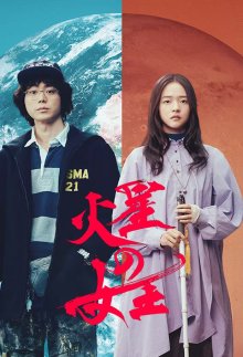 Королева Марса (2025)