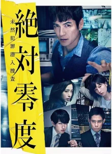 Абсолютный ноль 3 (2018)