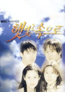 Навстречу солнечному свету (1999)