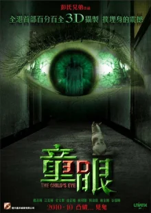 Глаз ребенка (2010)