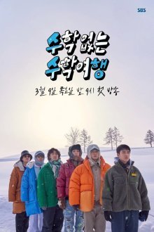 Нешкольные каникулы (2023)