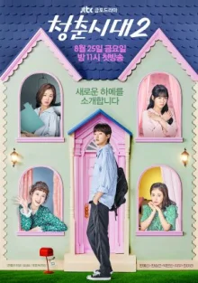 Эпоха юности 2 (2017)