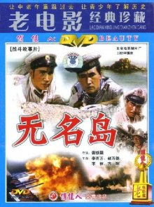Безымянный остров (1959)