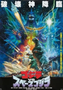 Годзилла против Космического Годзиллы (1994)