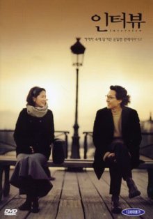 Интервью (2000)