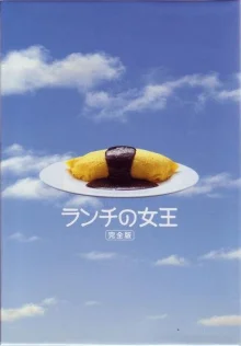 Королева ланча (2002)