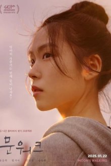 Лунная походка (2025)