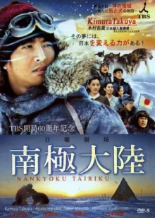 Антарктида ~История испытаний людей и собак на земле богов~ (2011)