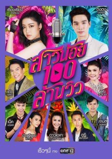 Девушка на 100 миллионов (2019)