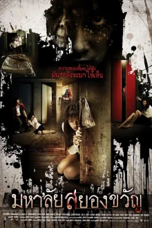 Универ с привидениями (2009)