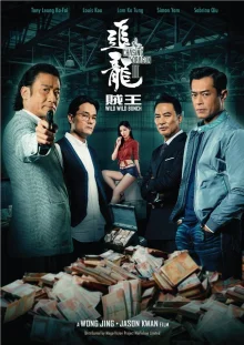 В погоне за драконами 2: Дикая банда (2019)