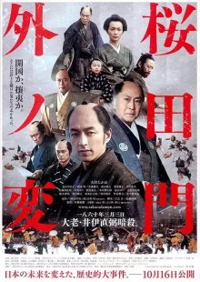 Инцидент у ворот Сакурада (2010)