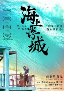 Мёртвые свиньи (2018)