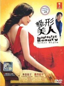Искусственная красота (2002)