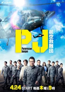 PJ: Воздушно-спасательная команда (2025)