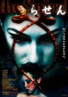 Спираль (1998)