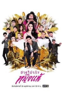 Мужчина с подвохом (2017)