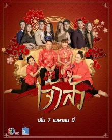 Невестка китайского магната (2021)
