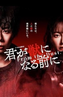 Прежде, чем ты станешь зверем (2024)