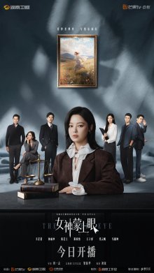 Богиня с завязанными глазами (2026)