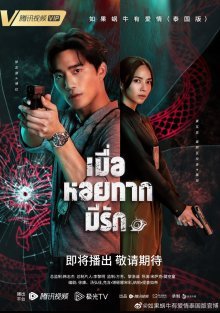 Когда улитка влюблена (тайская версия) (2023)