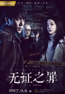 Пылающий лёд (2017)