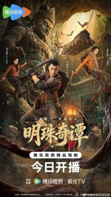 Тайна потерянной жемчужины (2026)