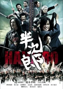 Хандзиро (2010)