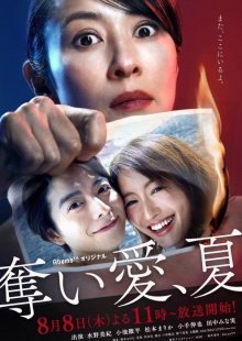Лето, лишившее любви (2019)