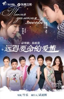 Такая далёкая любовь (2016)