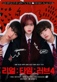 Любовь в реальном времени 4 (2020)