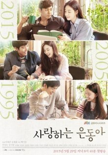 Моя любовь Ын Дон (2015)