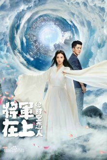 Влюбленные во времени и пространстве (2017)