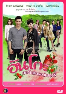 Любовь со вкусом клубники (2013)
