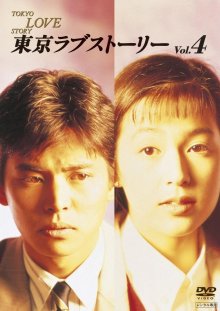 Токийская история любви (1991)