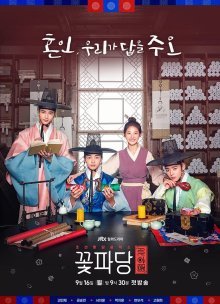 Цветочная команда: брачное агентство Чосона (2019)
