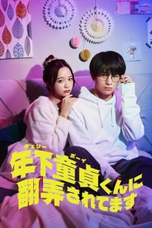 Во власти юного девственника (2025)