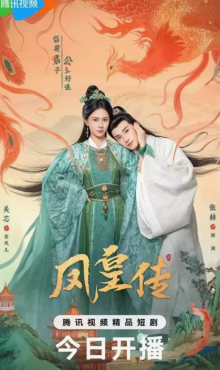 Её величество Феникс (2025)