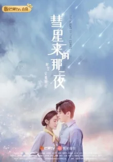 Ночь кометы (2019)