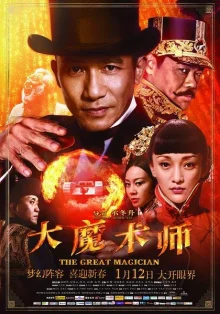 Великий фокусник (2011)
