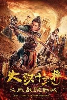 Тринадцать командиров Великой Хань (2019)