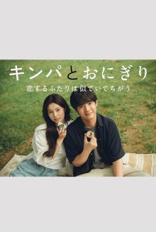 Кимбап и онигири: Двое влюблённых, похожих, но разных (2026)